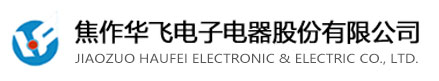 焦作华飞电子电器股份有限公司